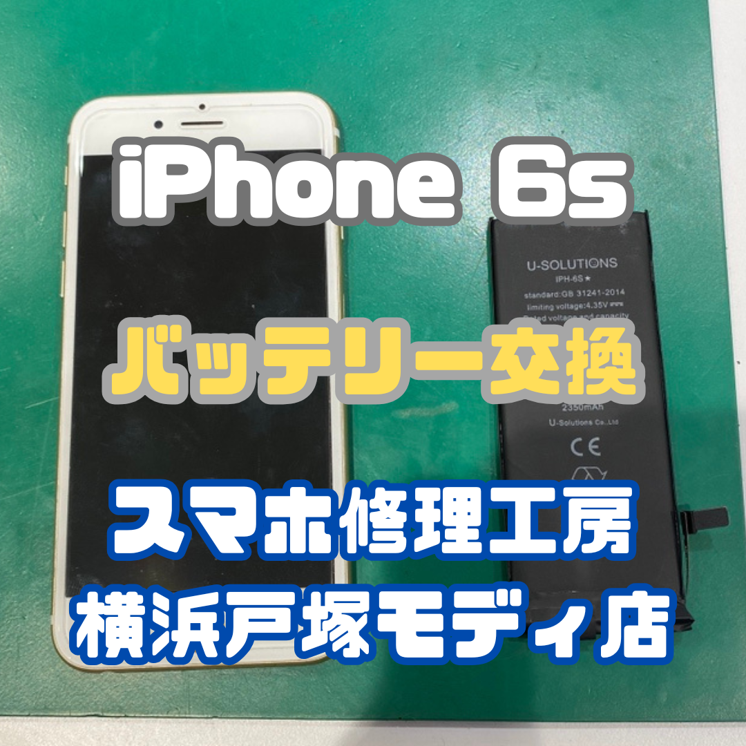 【バッテリー交換】iPhone 6sはまだまだ使えます！【スマホ修理工房横浜戸塚モディ店】